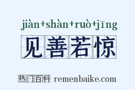 见善若惊是什么意思的图片